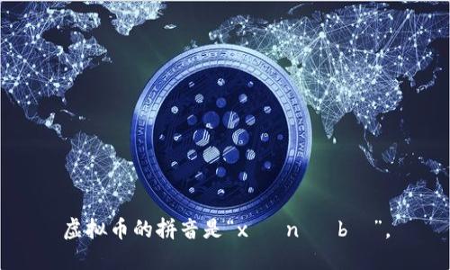 虚拟币的拼音是“xū nǐ bì”。