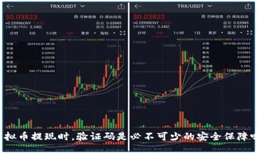 虚拟币提现时，验证码是必不可少的安全保障吗？