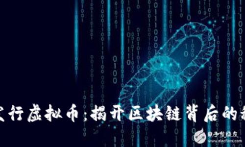 如何成功发行虚拟币：揭开区块链背后的秘密与机遇