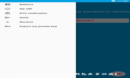 如何有效检查小狐狸钱包是否被盗？