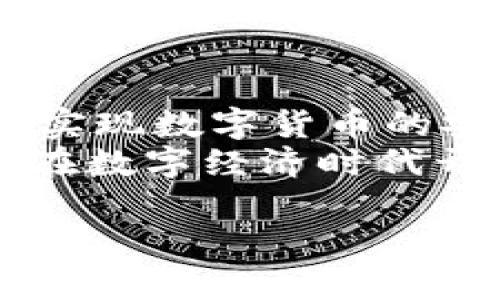   小狐狸钱包质押流程全解析：轻松上手，开启你的投资之旅 / 

 guanjianci 小狐狸钱包, 质押流程, 数字货币, 投资指南 /guanjianci 

引言：探索数字资产的新天地
在这个快速发展的数字时代，越来越多人开始关注数字资产的投资。其中，小狐狸钱包作为一款安全、方便的数字货币钱包，吸引了众多用户的眼球。而质押，作为一种新兴的投资方式，正在受到越来越多人的青睐。我们将通过一段视频，深入解读小狐狸钱包的质押流程，帮助你轻松上手，迈出投资的第一步。

什么是质押？为何选择小狐狸钱包？
质押，简单来说，就是将一定数量的数字货币锁定在钱包中，以获得利息或奖励。这种方式不仅为持币者提供了额外的收益，还能促进整个网络的安全性。因此，选择一个安全便捷的钱包进行质押显得尤为重要。
小狐狸钱包的设计理念，正是基于用户的便利与安全。它不仅支持多种数字货币，还提供了完整的质押功能，使得用户在投资过程中，能享受到无缝的体验，深受广大数字货币爱好者的青睐。

准备阶段：下载与注册
在开始质押之前，你首先需要下载小狐狸钱包应用程序。可以在各大应用商店搜索“小狐狸钱包”进行下载，或者访问官方网站获取更安全的下载链接。在安装完成后，根据应用程序的提示，完成注册流程。在此过程中，你将设置密码以及备份助记词，确保账户的安全性。

入金：购买并存入数字货币
注册完成后，下一步是购买你想要质押的数字货币。可以通过小狐狸钱包内置的交易功能，或者选择在其他交易所购买。购买完成后，将数字货币存入你的小狐狸钱包，这对于后续的质押操作至关重要。

质押流程：步步为营，稳扎稳打
一旦钱包中有了足够的数字货币，就可以开始质押了。在小狐狸钱包的主界面，你会看到“质押”或“Earn”这样的选项，点击进入。在这里，你会看到支持质押的币种和各自的收益信息。
选择你希望质押的币种，输入质押金额，系统会提示你获得的预估收益。在确认信息无误后，点击“质押”按钮，你只需耐心等待几秒钟，系统会将你的数字货币锁定并开始计算收益。

收益计算：静待花开，享受回报
质押完成后，收益将以日、周或月的形式进入你的钱包。小狐狸钱包提供了透明的收益记录，让你可以随时查看账户的动态。收益计算的方式通常基于你在质押时锁定的金额及质押时长，各币种的收益率也有所不同。
如果你闲置的数字货币较多，通过质押你将能够实现资金的增值，而无需频繁操作。这种既省时又高效的方式，是现代投资者的优选。

注意事项：安全第一，智慧投资
在进行质押操作时，安全始终是首要考虑因素。确保你的账户信息不泄露是至关重要的；同时，建议定期检查你的质押状态和收益。其次，选择合适的质押币种也非常重要，不同币种的市场表现和收益率可能会有所不同，了解市场行情是明智的选择。

总结：开启你的投资之旅
小狐狸钱包的质押流程，简单易懂，适合各类用户。从注册到质押，再到收益的查看，每一步都极具友好性与易操作性。通过这个平台，你不但可以实现数字货币的安全存储，还能为你的投资增添一道风景。
在未来的投资道路上，拥抱这种新兴的理财方式，或许将成为更多用户选择的趋势。希望本篇带给你关于小狐狸钱包质押流程的全面了解，助你在数字经济时代开创属于自己的投资新篇章！ 

最后，提醒所有的投资者，进行数字货币投资需要谨慎，不断学习和关注市场发展动态，才能更好地掌握投资节奏。