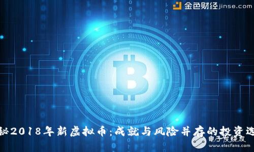 揭秘2018年新虚拟币：成就与风险并存的投资选择