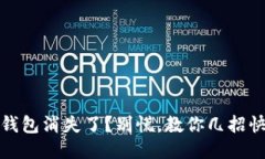 小狐狸钱包消失了？别慌