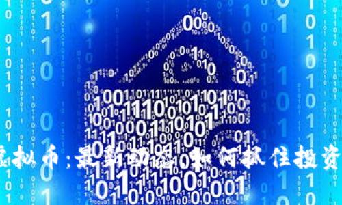 金刚虚拟币：最新动态，如何抓住投资机会？