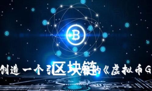 biao ti为了加深对虚拟币的理解，创造一个引人入胜的《虚拟币Gal：揭开数字货币背后的神秘面纱》