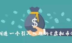 biao ti为了加深对虚拟币的