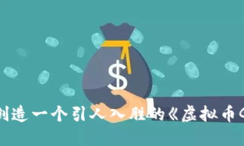 biao ti为了加深对虚拟币的理解，创造一个引人入胜的《虚拟币Gal：揭开数字货币背后的神秘面纱》