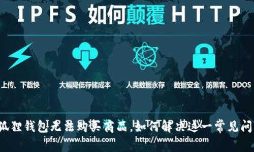 小狐狸钱包无法购买商品，如何解决这一常见问题？