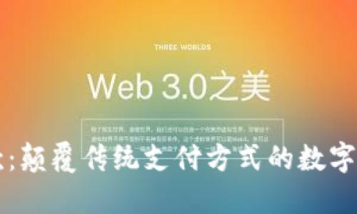虚拟币代收款：颠覆传统支付方式的数字货币解决方案