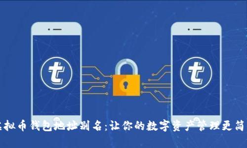 虚拟币钱包地址别名：让你的数字资产管理更简单