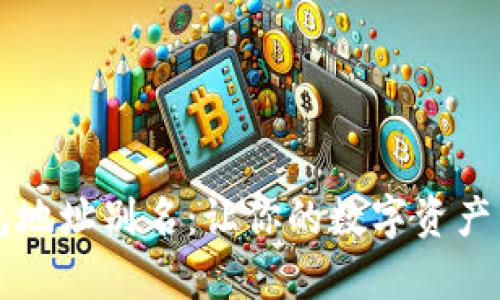 虚拟币钱包地址别名：让你的数字资产管理更简单