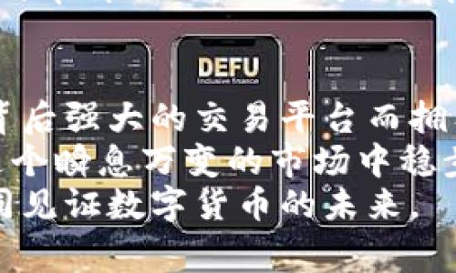 WXT虚拟币是什么币？揭秘这一数字货币的背后故事

WXT虚拟币, 数字货币, 区块链, 加密货币/guanjianci

什么是WXT虚拟币？
WXT虚拟币，全名为WazirX Token，是一种基于区块链技术的加密货币，意在为用户提供更高效的交易平台及生态系统。这种币种由印度领先的加密货币交易所WazirX推出，并迅速在全球范围内获得了关注和认可。随着数字货币市场的迅猛发展，WXT也逐渐展现出其独特的价值和潜力。

WXT的功能和特点
WXT不仅仅是一种数字货币，它同时具备多种功能。首先，持有WXT的用户可以享受交易折扣。这意味着在WazirX平台上，使用WXT进行交易的用户将享受到更低的手续费，这无疑是吸引投资者的重要因素。
其次，WXT也可以用于参与平台的各种促销活动，甚至赢取额外的奖励。与其他货币相比，WXT由于其在交易所内的广泛应用，拥有着更高的流通性。此外，WazirX平台还计划将WXT用于其他项目的融资和开发，这为币种的长期增长打下了坚实的基础。

WXT的市场前景
随着全球Cryptocurrency的持续火热，WXT当前的市场表现引人瞩目。WazirX不仅是在亚洲地区甚至全球范围内拥有庞大的用户群体，且其背后由稳定的团队和资源支持。考虑到数字货币未来的潜力，WXT无疑是一种值得关注的投资选择。
值得注意的是，数字货币市场的波动性极大，因此任何投资都伴随着风险。如果您考虑投资WXT，建议仔细做好相关市场研究，确保自己做出明智的决策。

如何购买WXT？
购买WXT相对简单，您只需在WazirX平台注册一个账户，完成身份验证后就可以开始交易。从法定货币（如美元，欧元等）兑换WXT，或是通过其他加密货币进行交易，您都有个不错的选择。
在购买WXT之前，了解市场行情以及平台的最新动态也是非常重要。这可以帮助您把握更好的入场时机，最大程度地降低投资风险。

持有WXT的好处
很多用户纷纷选择持有WXT，不仅因为其潜在的投资价值，还有许多实际的应用场景。首先，持有WXT的用户在WazirX平台上享有许多独有的特权，例如优先参与新币上线的机会，以及享受VIP服务等。
此外，根据不同的市场需求，WXT还可能在未来被广泛应用于其他平台及应用程序中。这种持续的扩展性，使其价值并不会因短期市场变化而轻易波动。

WXT与其他数字货币的比较
在众多的数字货币中，WXT并不是最初的也不是唯一的存在。然而，与其他比特币和以太坊等主流数字货币相比，WXT的交易速度和手续费更具优势。这使得它在进行小额交易时，成为更受欢迎的选择。
此外，WXT的生态系统正在不断扩张，它背后的团队也在积极推进功能开发，力求提升用户体验和满意度。与一些已经达到饱和状态的币种相比，WXT仍然有很大的成长空间。

结语：WXT的未来在招手
对于普通投资者来说，WXT虚拟币无疑是一种值得投资和关注的数字货币。它不仅为用户提供了多样化的应用场景和便利，还因其背后强大的交易平台而拥有潜在的价值增长空间。
随着数字经济的不断发展，WXT的未来也越来越受到看好。而普通用户在关注投资机会的同时，也应当保持警惕，谨慎行事，确保在这个瞬息万变的市场中稳步前行。
无论您是经验丰富的投资者还是刚入门的新手，WXT的崛起无疑将给您带来新的启示与机会。愿我们在这个充满可能性的时代，共同见证数字货币的未来。