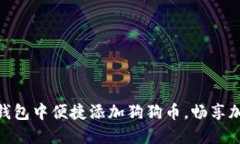 如何在小狐狸钱包中便捷