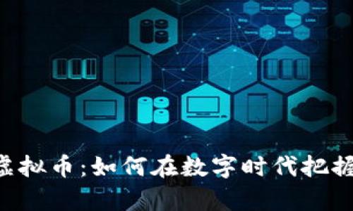 探秘INTC虚拟币：如何在数字时代把握财富机遇？