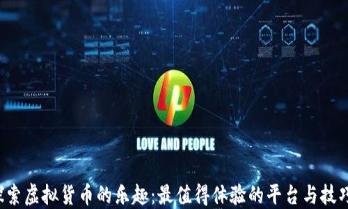 
探索虚拟货币的乐趣：最值得体验的平台与技巧！