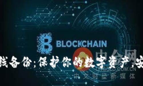 小狐狸钱包离线备份：保护你的数字资产，安全无忧的选择