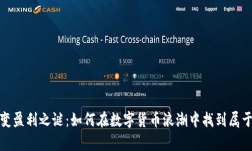 揭开虚拟币聚变盈利之谜：如何在数字货币浪潮中找到属于你的财富密码