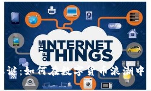 揭开虚拟币聚变盈利之谜：如何在数字货币浪潮中找到属于你的财富密码