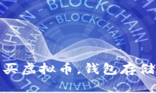 轻松购买虚拟币，钱包存储全攻略