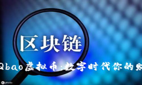 深度揭秘Qbao虚拟币：数字时代你的财富新选择