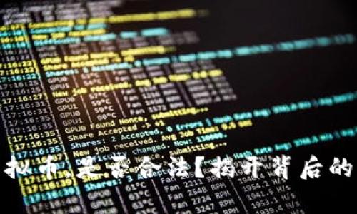 玩游戏挣虚拟币，是否合法？揭开背后的真相与风险