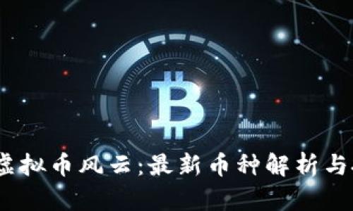 2023年虚拟币风云：最新币种解析与投资机会