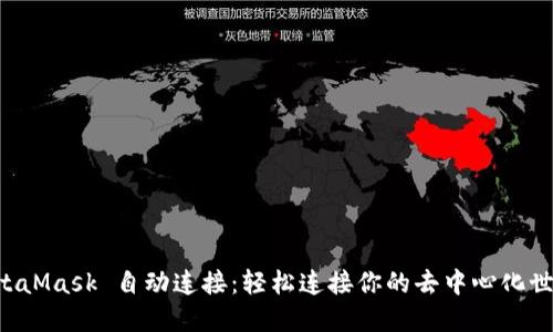 MetaMask 自动连接：轻松连接你的去中心化世界！