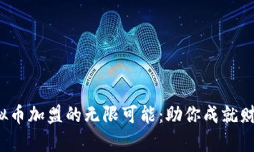 探索虚拟币加盟的无限可能：助你成就财富梦想！