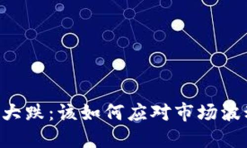 币盈网虚拟币大跌：该如何应对市场波动带来的冲击？