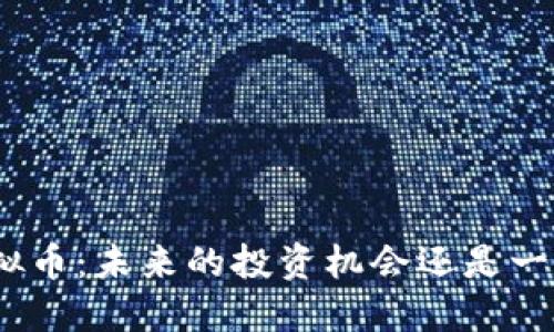 揭秘Xazab虚拟币：未来的投资机会还是一场美丽的幻梦？