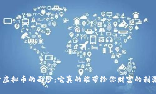 揭开虚拟币的面纱：它真的能带给你财富的刺激吗？