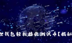 如何使用小狐狸钱包轻松