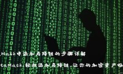 在MetaMask中添加马蹄链的步