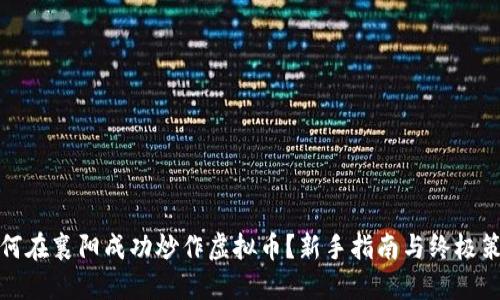 如何在襄阳成功炒作虚拟币？新手指南与终极策略