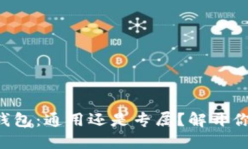 虚拟币钱包：通用还是专属？解开你的疑惑！