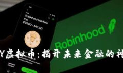 探索SCY虚拟币：揭开未来