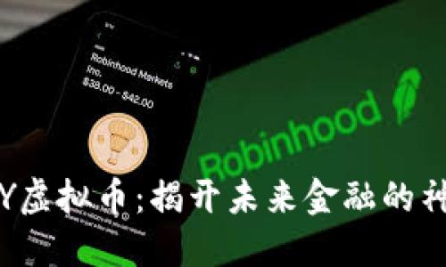 探索SCY虚拟币：揭开未来金融的神秘面纱