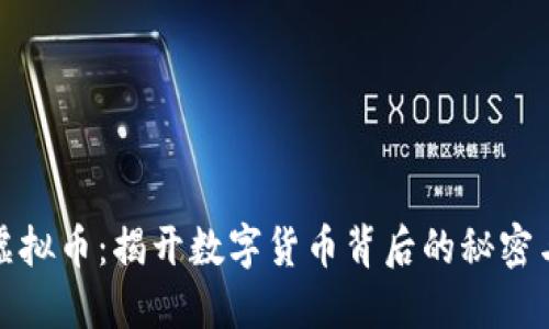 DMG虚拟币：揭开数字货币背后的秘密与未来