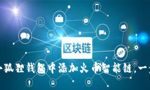 揭秘：如何在小狐狸钱包中添加火币智能链，一步步轻松搞定！