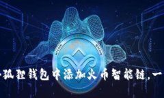 揭秘：如何在小狐狸钱包