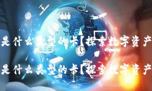 小狐狸钱包是什么类型的卡？探索数字资产管理的新宠

小狐狸钱包是什么类型的卡？探索数字资产管理的新宠