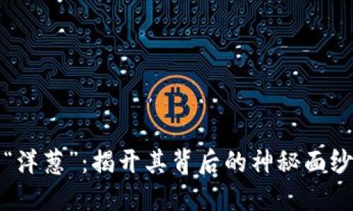 探索虚拟币“洋葱”：揭开其背后的神秘面纱与投资潜力