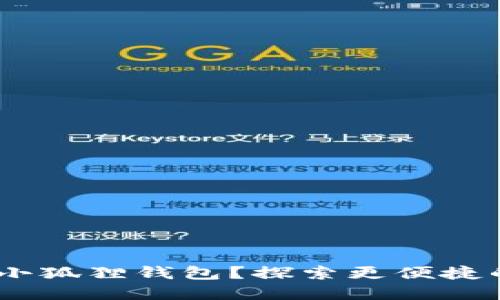 如何轻松导入BSC到小狐狸钱包？探索更便捷的加密货币管理之路！