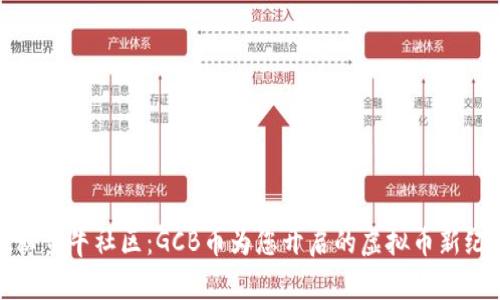 探秘蛮牛社区：GCB币为您开启的虚拟币新纪元