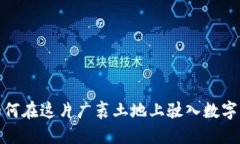 新疆虚拟币：如何在这片