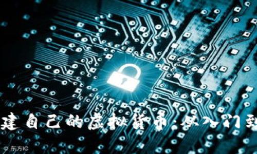 如何在Java中创建自己的虚拟货币：从入门到实践的终极指南