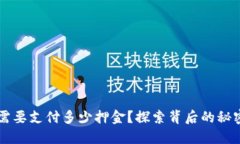 虚拟币上市需要支付多少