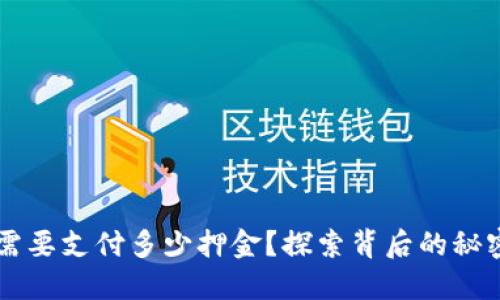 虚拟币上市需要支付多少押金？探索背后的秘密与潜在陷阱