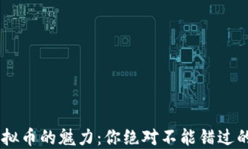 
揭示TCC虚拟币的魅力：你绝对不能错过的投资机会！