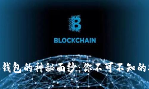 揭开虚拟币Web钱包的神秘面纱：你不可不知的安全与便利之道